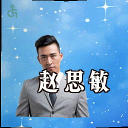 赵思敏